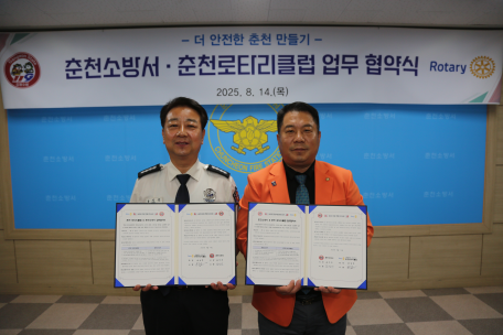 더 안전한 춘천... 춘천소방서 & 춘천로타리클럽, 업무협약 및 기증식 개최