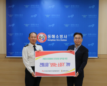 동해소방서, 한국동서발전(주) 동해발전본부로부터 전통시장 화재예방을 위한‘보이는 소화기’기부 받아