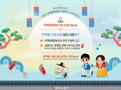 설 명절 안전사고 없는 안전한 동해 만들기