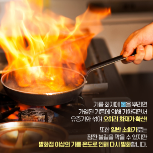 주방화재, 절대 물은 안돼요!