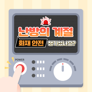 겨울철 화재안전 수칙  ​