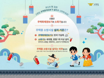 효도의 첫걸음,  부모님 댁부터 안전하게!