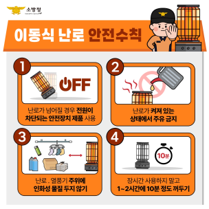 이동식 난로 안전수칙