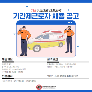 119구급대 대체인력 기간제근로자 모집