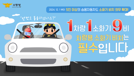 1차량 1소화기 9비