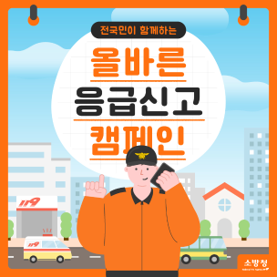 올바른 응급신고 캠페인