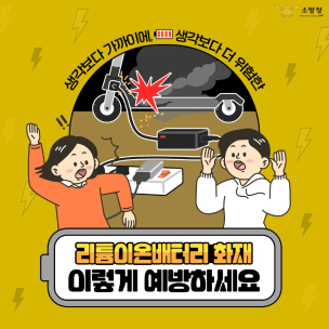 생각보다 가까이에, 생각보다 더 위험한 리튬이온배터리 화재