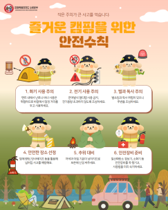 캠핑, 안전이 먼저입니다!