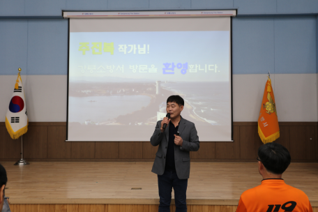 강릉소방서, 주진복 작가(전 소방서장) 인문학 강의