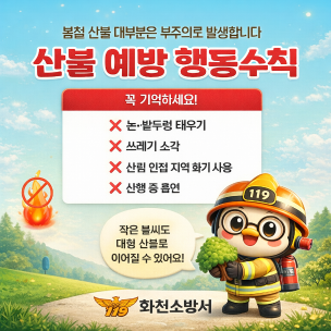 산불예방수칙 알려드립니다('26.4.13)