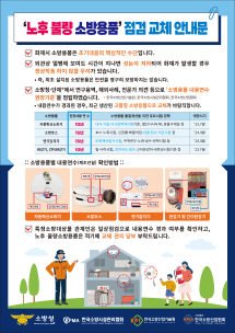 노후불량소방용품 점검교체 안내문