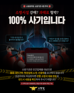 소방기관 사칭 피해방지