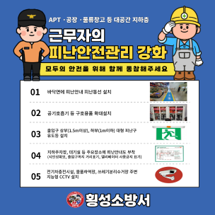 모두의 안전을 위해 대공간 지하층에서 근무자의 피난안전관리 강화에 동참하여 주세요!