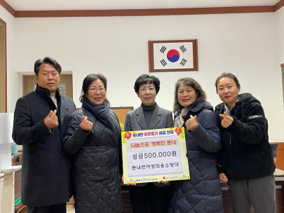 [둔내여성의용소방대 불우이웃돕기 성금 기부]