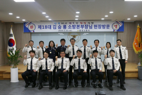 [제 18대 김승룡 소방본부장, 횡성소방서 격려 방문]