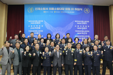 인제소방서, 의용소방대장 합동 이·취임식 실시