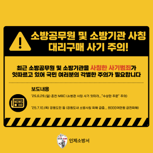 소방공무원 및 소방기관 사칭 사기범죄 주의 안내