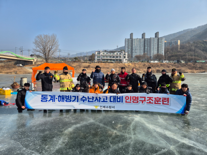 인제소방서, 동계·해빙기 수난사고 대비 인명구조훈련 실시