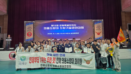 인제소방서, 도 의용소방대 소방기술경연대회 준우승…내년 인제서 개최