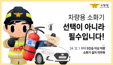 차량용 소화기! 선택이 아니라 필수입니다!