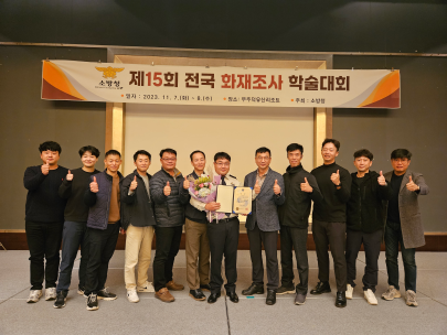 전국 화재조사 학술대회 최우수 수상