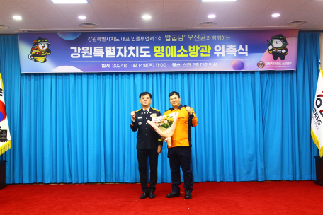 강원특별자치도 오진균 유튜브 크리에이터 명예소방관 위촉