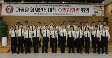 겨울철 화재안전대책 점검 지휘관 회의 개최