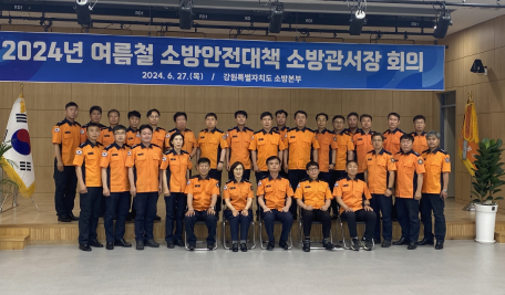 여름철 소방안전대책 소방관서장 회의 개최