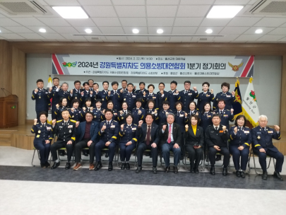 2024년 강원특별자치도 의용소방대연합회 정기종회 개최