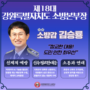 강원특별자치도 소방본부 제18대 김승룡 소방본부장 취임