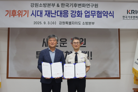 강원소방, 기후위기 시대 한국기후변화연구원과 재난대응 업무 협약