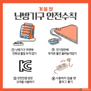 겨울철 난방기구 안전수칙