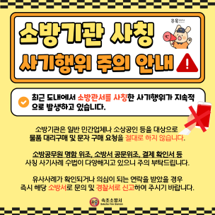 소방기관 사칭 사기행위 주의 안내