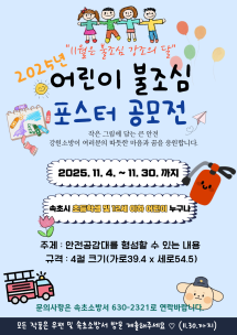 2025년 불조심 어린이 포스터 공모전 개최