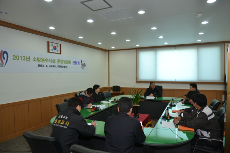 2013년 소방용수시설 운영위원회 개최