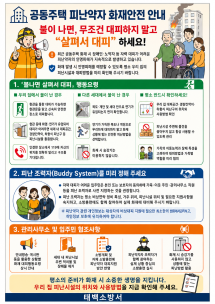 공동주택 피난약자 화재안전, ‘무조건 대피’보다 ‘살펴서 대피’가 중요합니다!
