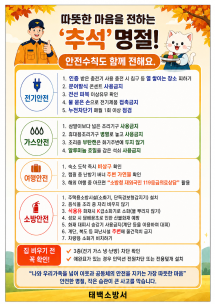 따뜻한 마음을 전하는 추석, 안전수칙도 함께 챙겨주세요!