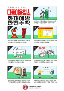 다중이용업소 화재예방을 위한 준수 사항
