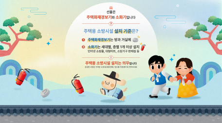 설 명절 화재예방 캠페인