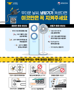 냉방기기 전기안전!