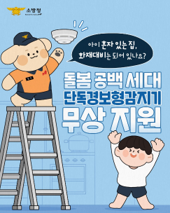 돌봄공복세대 단독경보형감지기 무상지원사업
