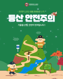 가을철 등산 관련 안전수칙