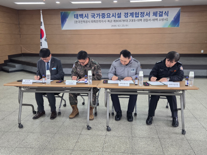 태백소방서, 전·평시 국가중요시설 방호 경계협정 체결