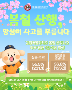 봄철 산행, 방심하면 사고로 이어집니다!