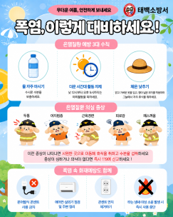 폭염, 이렇게 대비하세요!