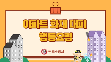 아파트 화재 대피 행동요령