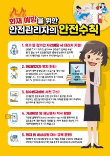 여름철 화재예방 안전관리 및 수칙