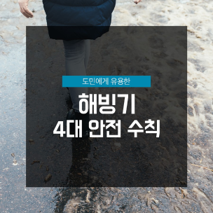 해빙기 4대 안전수칙(1)