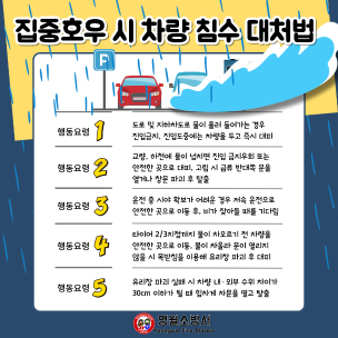 [카드뉴스]집중호우 시 차량침수 대처법