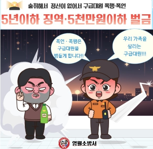 [포토뉴스] 술에 취해 정신이 없다고 해서, 구급대원 폭행·폭언은 정당화되지 않습니다!